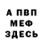 Меф мяу мяу Sergey archer