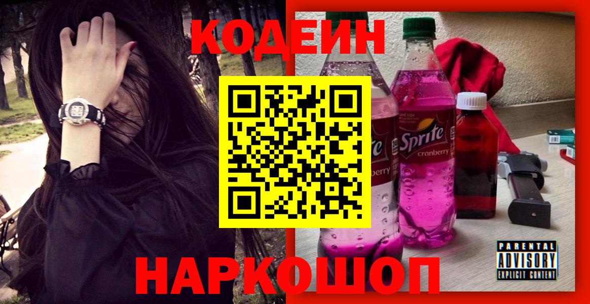 Codein напиток Lean (лин)  Вход с VPN  Назарово  Кодеин напиток Lean (лин) 